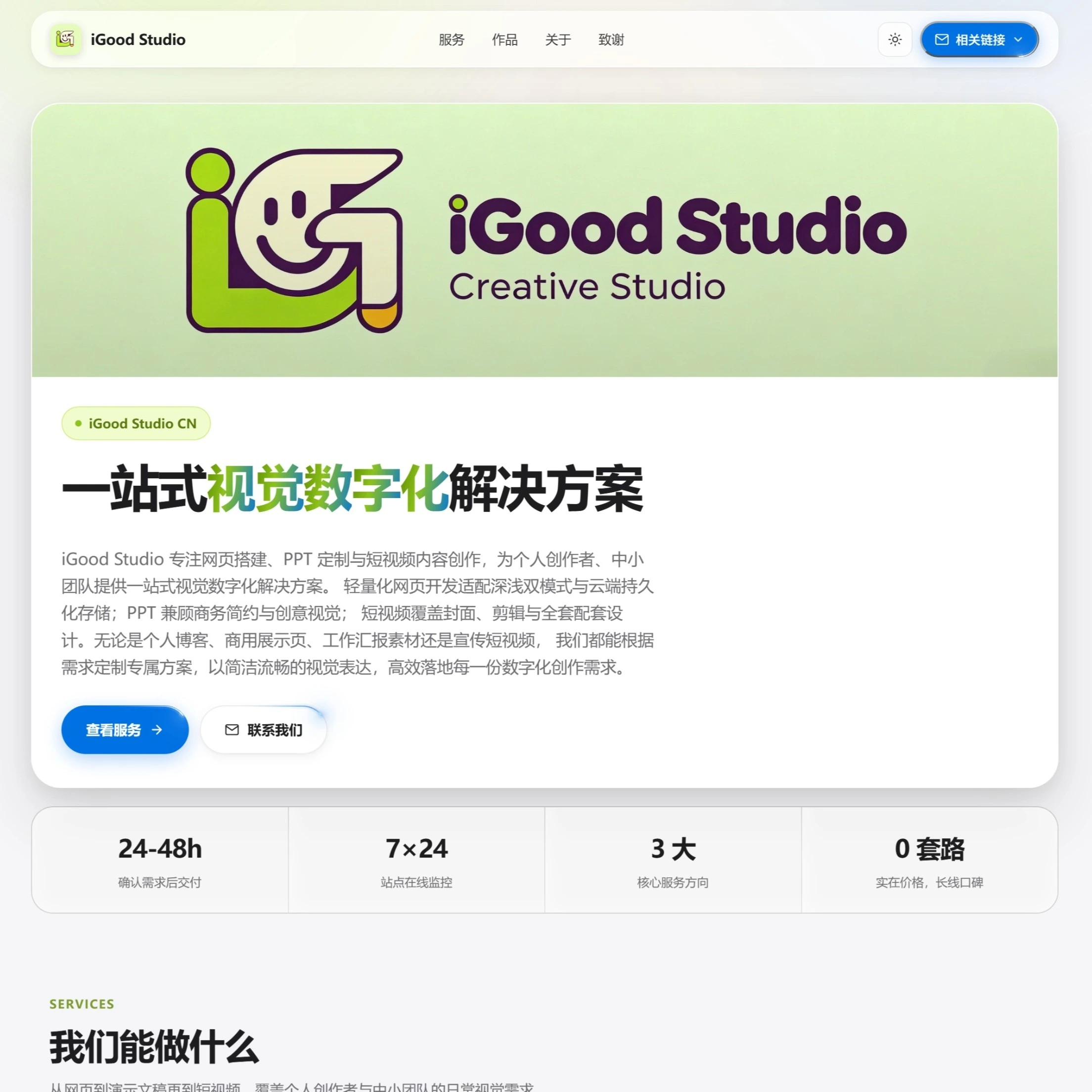 iGood Studio 中国大陆站点首页截图